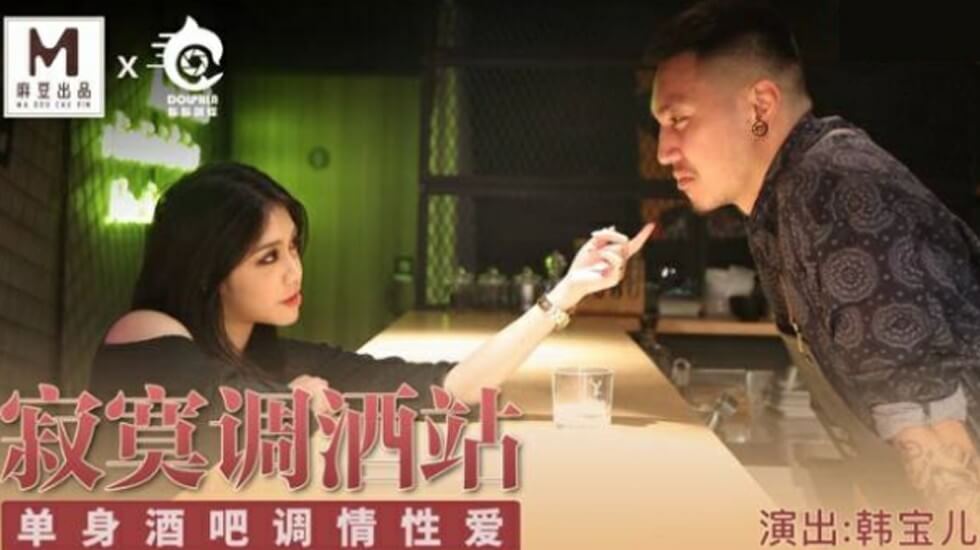 麻豆传媒：单身酒吧激情夜！韩宝儿吧台湿身调情，高潮性爱全记录！