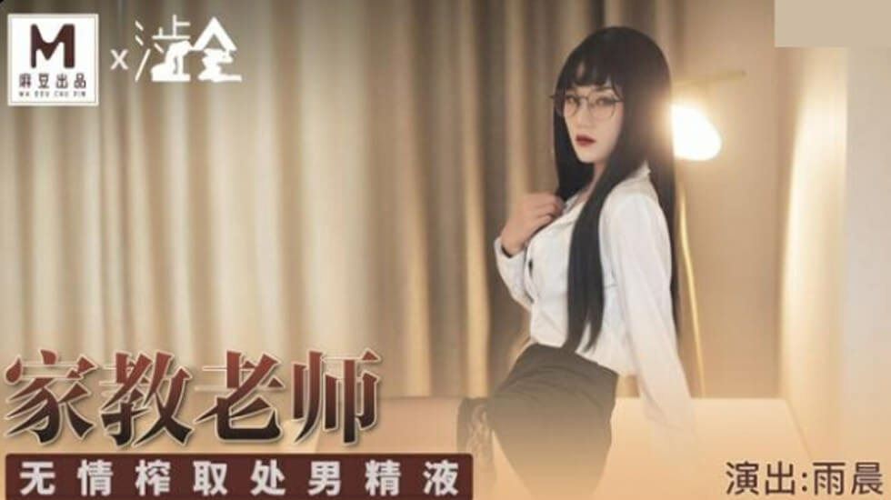 麻豆家教雨晨-处男初体验精华榨取：射精高潮无情连发