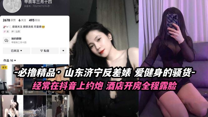 山东济宁极品反差婊，健身女神私下骚货诱惑十足！