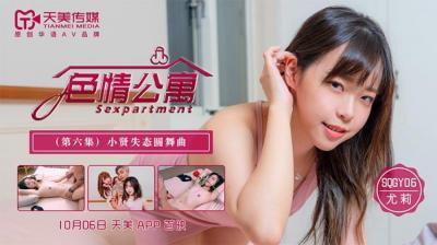 天美SQGY06淫乱公寓EP6：尤莉的合租骚浪实录！