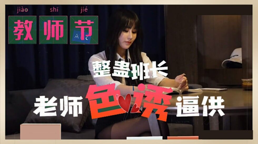 麻豆教师节特供：班长恶整老师反遭色诱逼供！性感教师肉体惩罚大反击