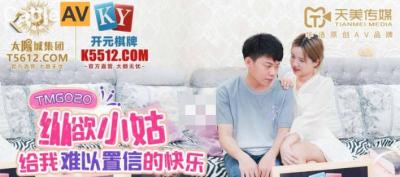 天美G020：欲火小姑莉莉让我欲仙欲死，爽到升天！