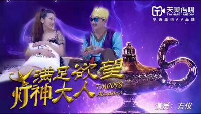 天美0098 方仪化身性感灯神，饥渴肉体实现你所有欲望幻想！