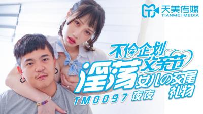 天美0097 父亲节禁忌乱伦策划：淫荡女儿蒋佑怡的性爱献礼，夜夜狂交盛宴！