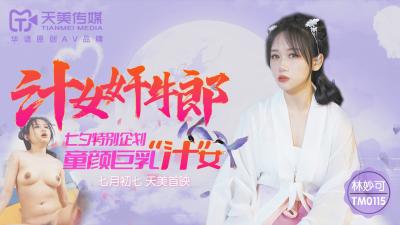 天美0115：林妙可多汁美女激情奸淫牛郎！