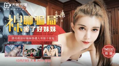 天美0130裸聊陷阱实录：清纯妹妹雨琪惨遭诱骗，私密视频完整曝光！
