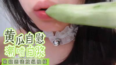 【国产】黄瓜自慰高潮狂噴白浆，潮吹喷泉止不住！