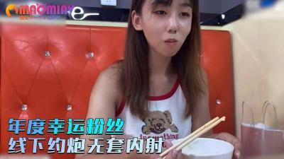 小桃宠粉福利！年度最幸运粉丝线下约炮实录：无套直入内射中出（修复版）