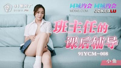 91YCM008 班主任课后单独辅导 骑乘位狂插白虎嫩穴 干到白带喷涌羞耻高潮 #小鱼