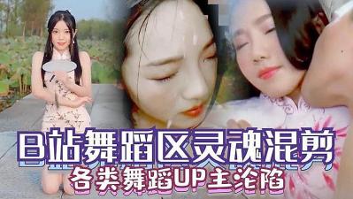 舞蹈区主播私密视频流出 真空热舞湿身诱惑合集【B站网红真实拍摄】