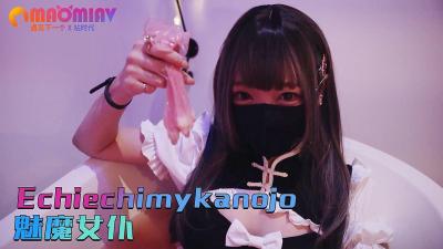 Echiechimykanojo 变身淫荡魅魔女仆 用身体侍奉主人