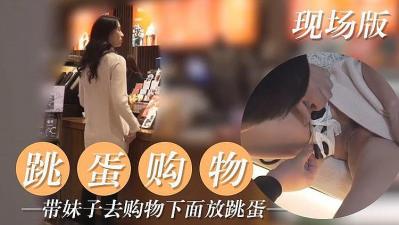 跳蛋放入妹子小穴出街购物，公共场合高潮连连，内裤湿透！