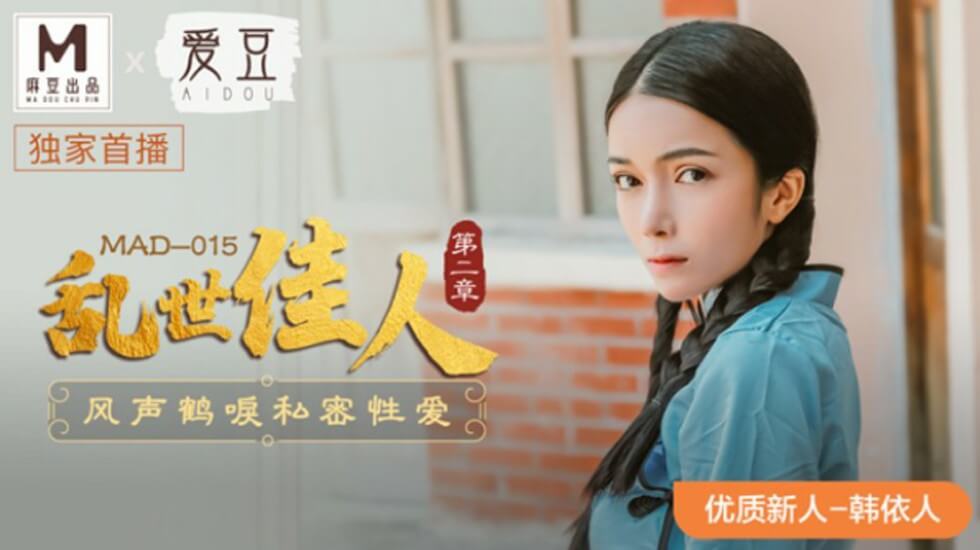 韩依人主演麻豆新片《乱世佳人第二章·风声鹤唳》：密室激战，娇喘连连欲火难耐！