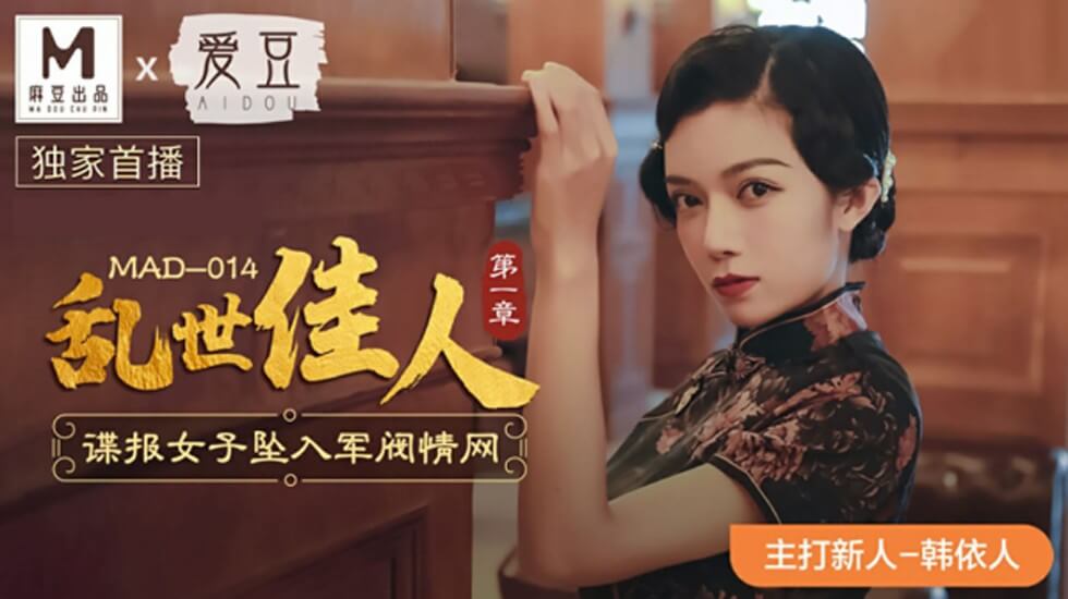麻豆传媒新作《乱世佳人》第1集：美艳女间谍深陷军阀情欲陷阱，肉体沦陷！-韩依人