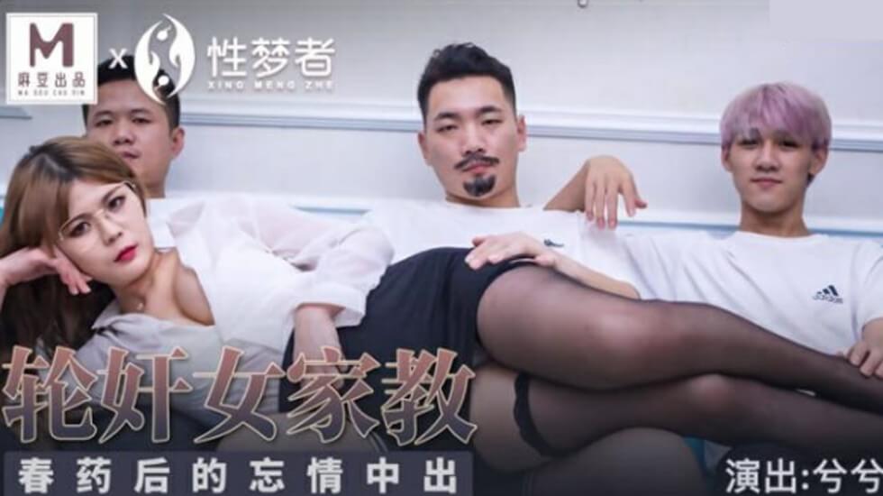 麻豆-兮兮：春药催情！女家教沦陷轮番中出，高潮忘情浪叫不断