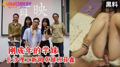 【完整流出】长沙理工大学新闻班清纯学妹蒋鑫露脸大尺度视频！刚成年私处高清无码狂泻
