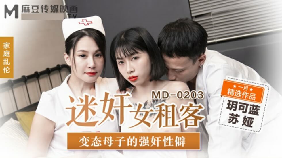 麻豆传媒：变态母子强奸性癖大爆发！无助女租客玥可蓝、苏娅惨遭迷奸轮番调教