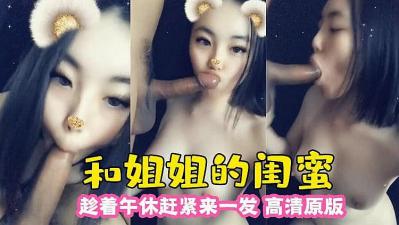 趁午休偷吃姐姐的性感闺蜜！欲火焚身激战连连欲罢不能