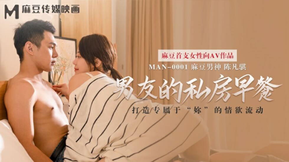 麻豆出品-男友的晨间私密喂食：苏清歌贴身伺候甜蜜早餐
