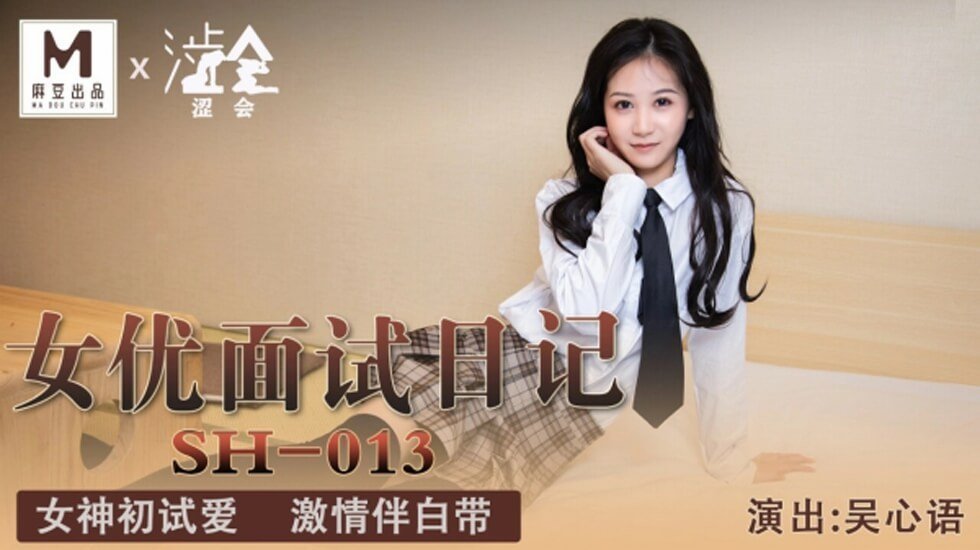 麻豆新人吴心语面试私密日记：赤裸诱惑实录