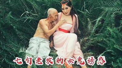 美艳女鬼勾引七旬老农，老汉把持不住！