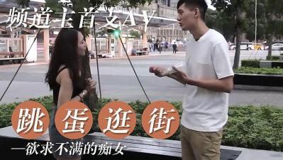 欲女逛街也忍不住！随身跳蛋震动自慰高潮不断