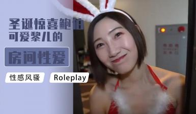 圣诞惊喜！可爱黎儿房间激情服务鲍伯，娇喘不停