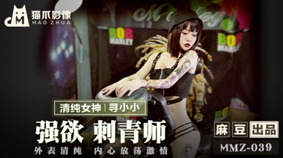 寻小小：饥渴纹身师的挑逗诱惑，麻豆激情呈现