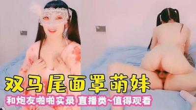 双马尾面罩萌妹与炮友激情啪啪，娇喘不断湿身诱惑