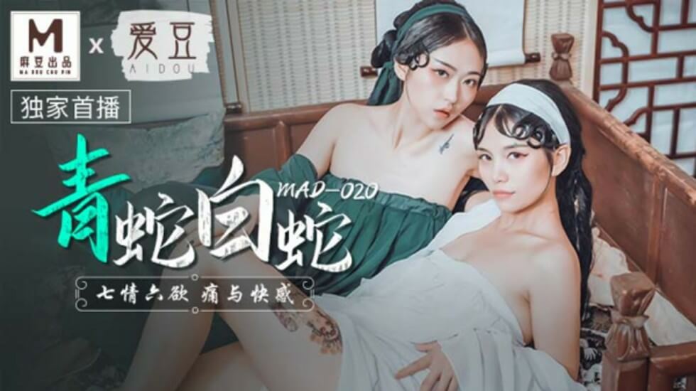 麻豆：青白蛇七情六欲-痛与快感的淫靡盛宴！林雪漫×倪哇哇