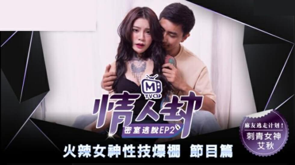 麻豆情人劫密室逃脱EP2：纹身女神艾秋遭狂抽猛插，高潮喷水浪叫不停！