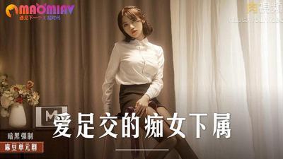MD0258 痴女下属周宁：足交成瘾的极致口舌侍奉，办公室诱惑全记录