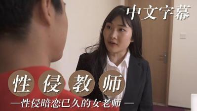 【强制侵犯】暗恋多年的美艳女教师被硬上 教室偷拍视角超刺激剧情