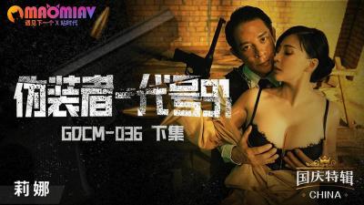 GDCM036 下集：伪装者莉娜的代号91，激情诱惑的秘密任务