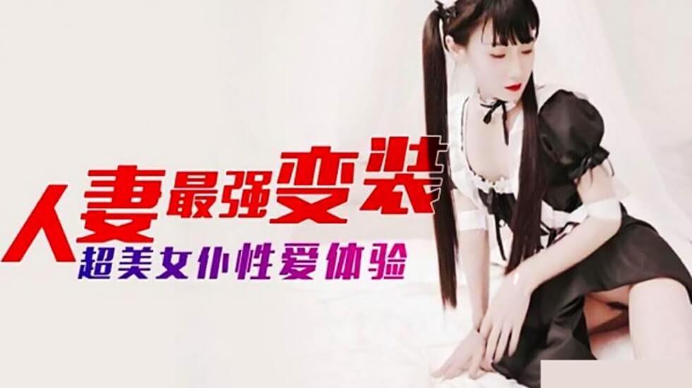 【人妻最强角色扮演】极品女仆装高潮实录 麻豆出品必属精品