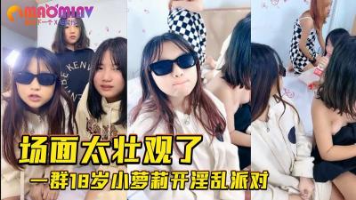 零零后嫩妹群交狂欢！疯狂性爱派对激情四射，青春肉体放纵盛宴