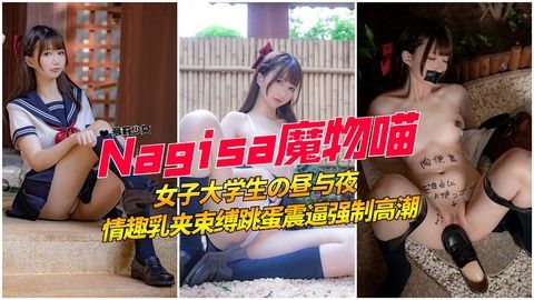 极品校服萌妹巨乳捆绑调教 粉嫩美乳夹击发出羞耻闷哼