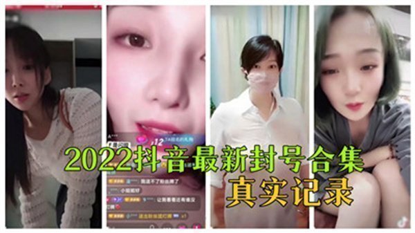 2022抖音封禁实录：那些被永久封杀的热门账号大揭秘