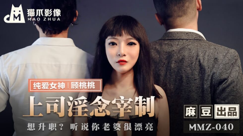 麻豆极品上司淫威支配 顾桃桃沦为肉欲玩物办公室疯狂调教
