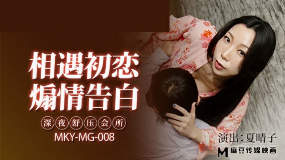 麻豆-夏晴子：深夜香艳按摩会所，沉浸式舒压极致诱惑