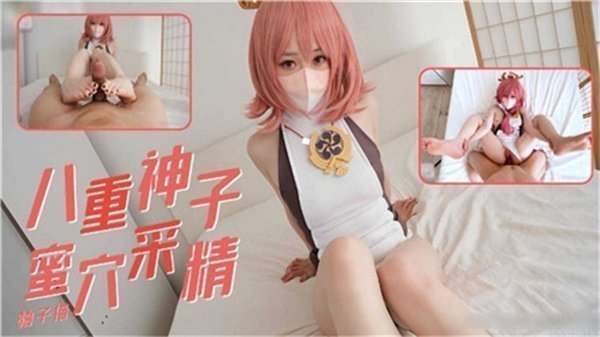 八重神子蜜穴榨精实录