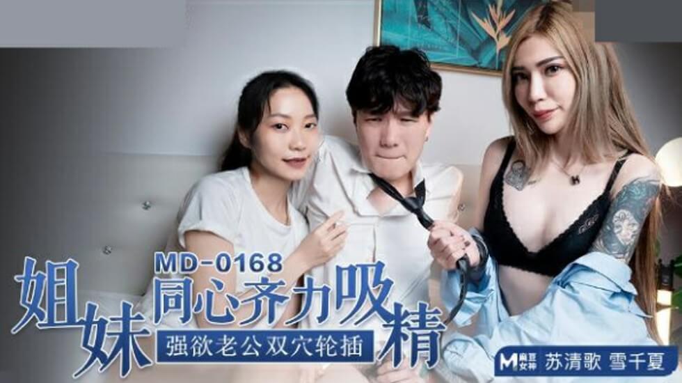 麻豆AV-苏清歌与雪千夏姐妹同心，双穴轮插满足强欲老公，极致吸精体验