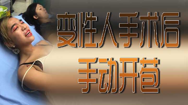 变性手术刚结束就欲火难耐！亲手开发紧致新穴全过程