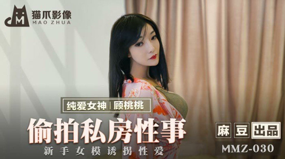 麻豆传媒：顾桃桃嫩模初体验！私房诱骗偷拍实录 娇喘失身性爱