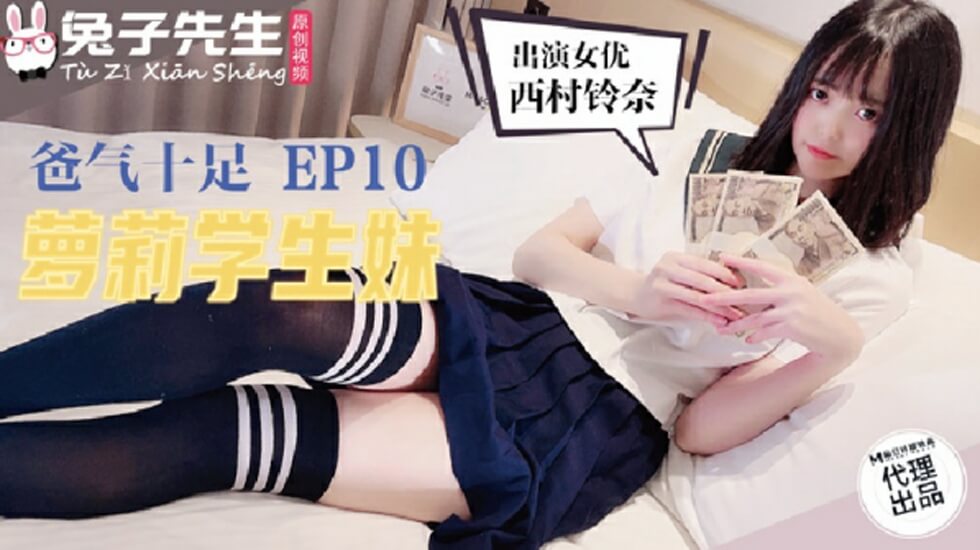 麻豆兔子先生：爸气爆棚TZ-057 巨根狂插嫩穴 清纯萝莉学生妹高潮喷水