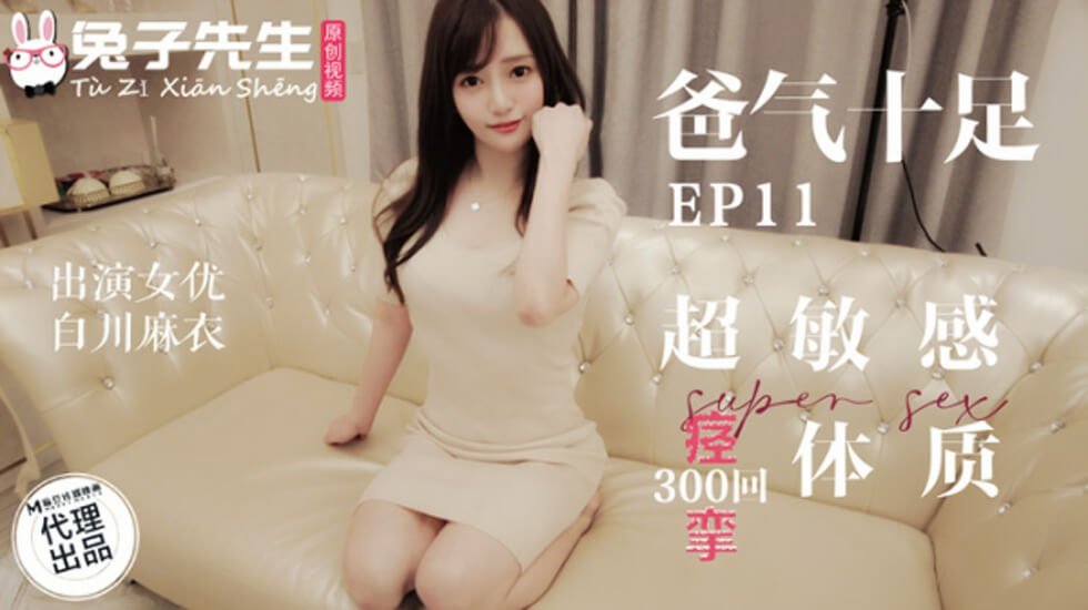 麻豆传媒兔子先生调教白川麻衣超敏感痉挛体，高潮抽搐不止！