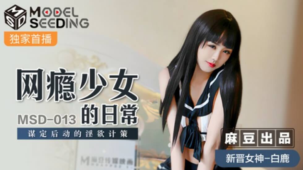 麻豆传媒：网瘾少女白鹿的淫欲计策 谋定后动的诱惑日常