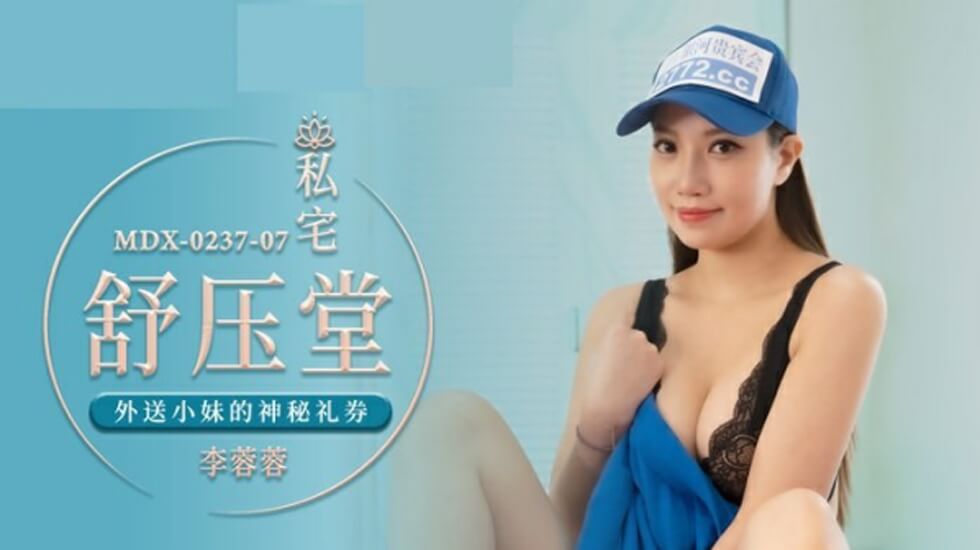 麻豆传媒：李蓉蓉扮演外卖小妹，神秘礼券勾引激情上门服务