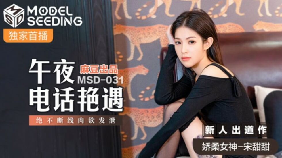 麻豆午夜诱惑：激情热线撩人欲火 宋甜甜欲火难耐不断线