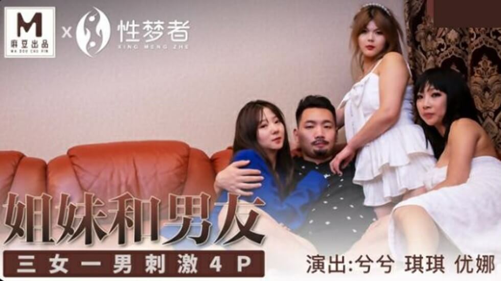 麻豆-兮兮、琪琪、优娜三姐妹与男友激情四P，姐姐们的诱惑无法抵挡